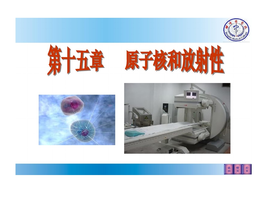 医学物理学课程原子核和放射性课件.ppt_第1页