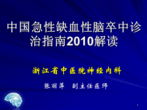 急性脑血管病诊治指南课件.pptx