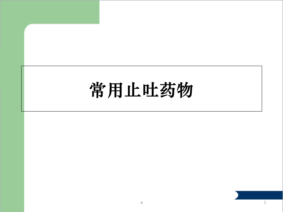 常用止吐药物课件.ppt_第1页