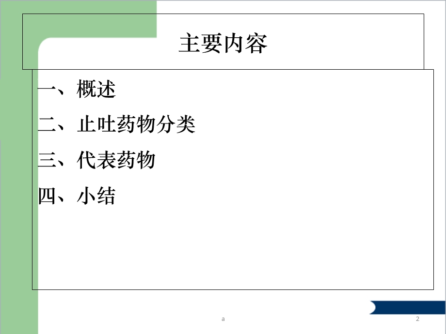 常用止吐药物课件.ppt_第2页