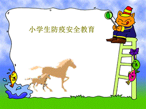 小学生防疫安全教育课件.ppt