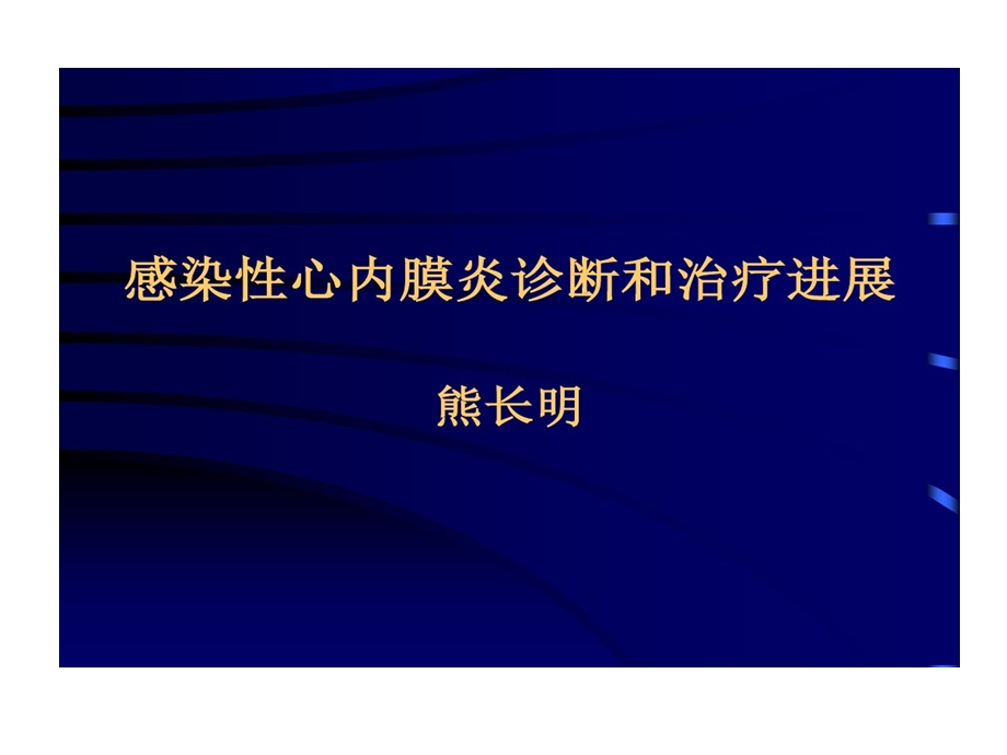 感染性心内膜炎诊断与治疗进展课件.ppt_第1页