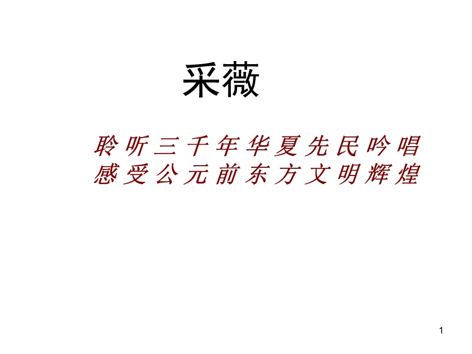 小雅采薇课件.ppt_第1页