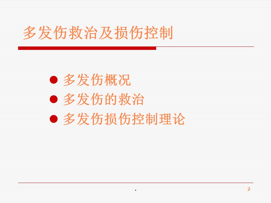 多发伤救治及损伤控制课件.ppt_第2页