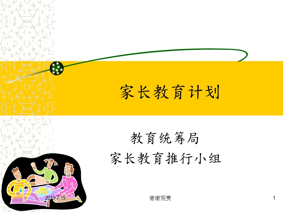 家长教育计划课件.ppt_第1页