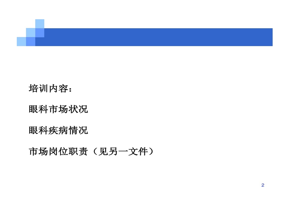 市场培训眼科市场现状与未来课件.ppt_第2页