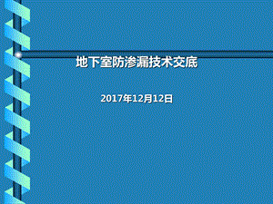 地下室防渗漏技术交底课件.ppt