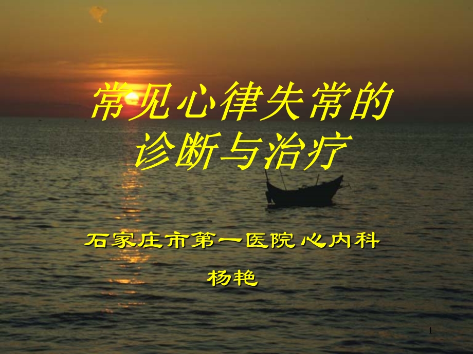 心律失常的诊治课件.ppt_第1页