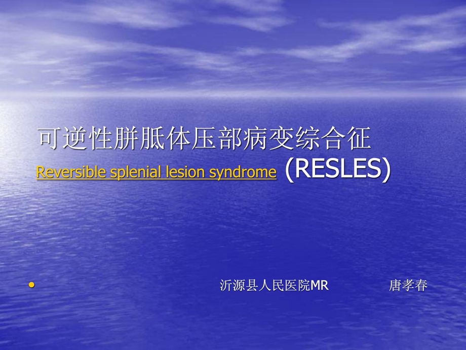 可逆性胼胝体压部病变综合征reversible课件.ppt_第1页