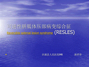 可逆性胼胝体压部病变综合征reversible课件.ppt