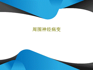 周围神经病变ppt课件.ppt