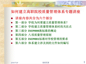 如何建立高职院校质量管理体系专题讲座课件.ppt