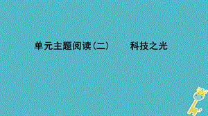 八年级语文下册单元主题阅读(二)科技之光ppt课件新人.ppt