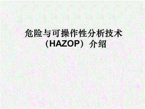 危险与可操作性分析技术(HAZOP)介绍课件.ppt