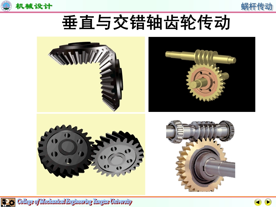 垂直与交错轴齿轮传动课件.ppt_第1页