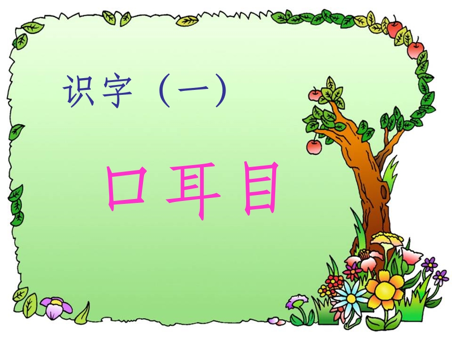 幼小衔接识字1课件.ppt_第1页