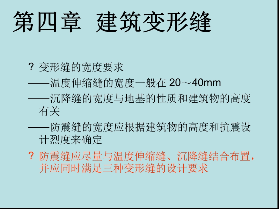 建筑构造变形缝构造课件.ppt_第1页