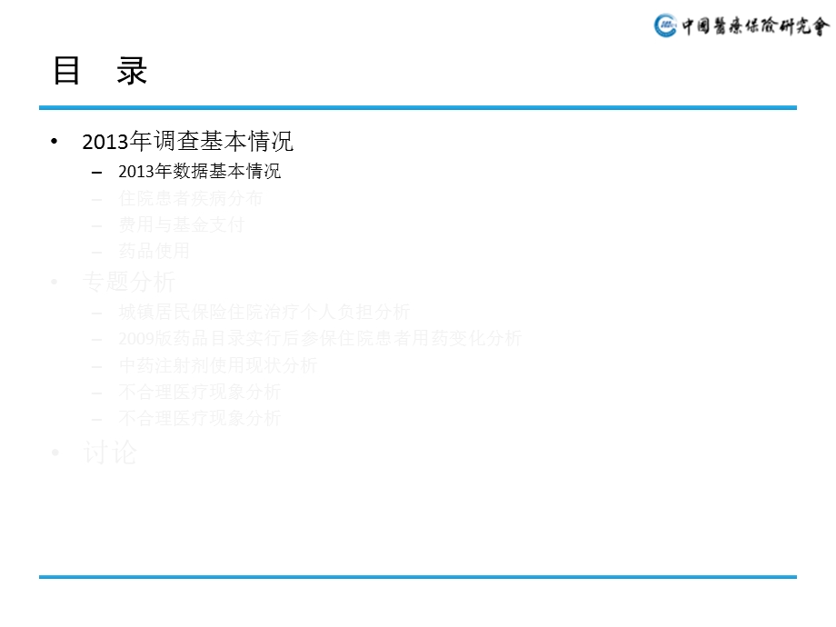 全国基本医保参保住院患者医疗服务利用调查课件.ppt_第3页