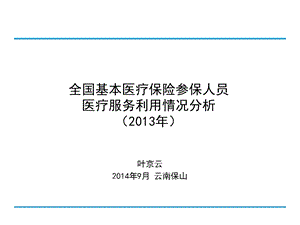 全国基本医保参保住院患者医疗服务利用调查课件.ppt