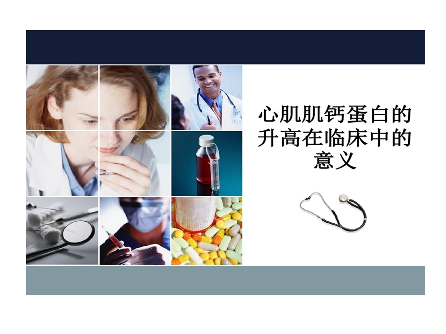 心肌肌钙蛋白升高在临床中课件.ppt_第1页