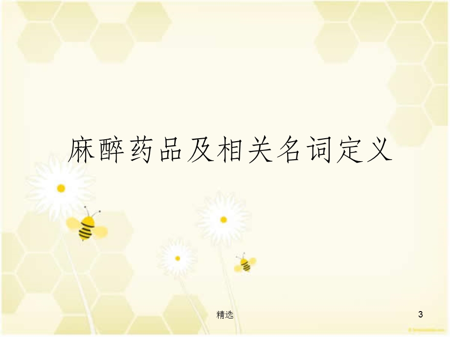 常见麻醉药品的使用课件.ppt_第3页