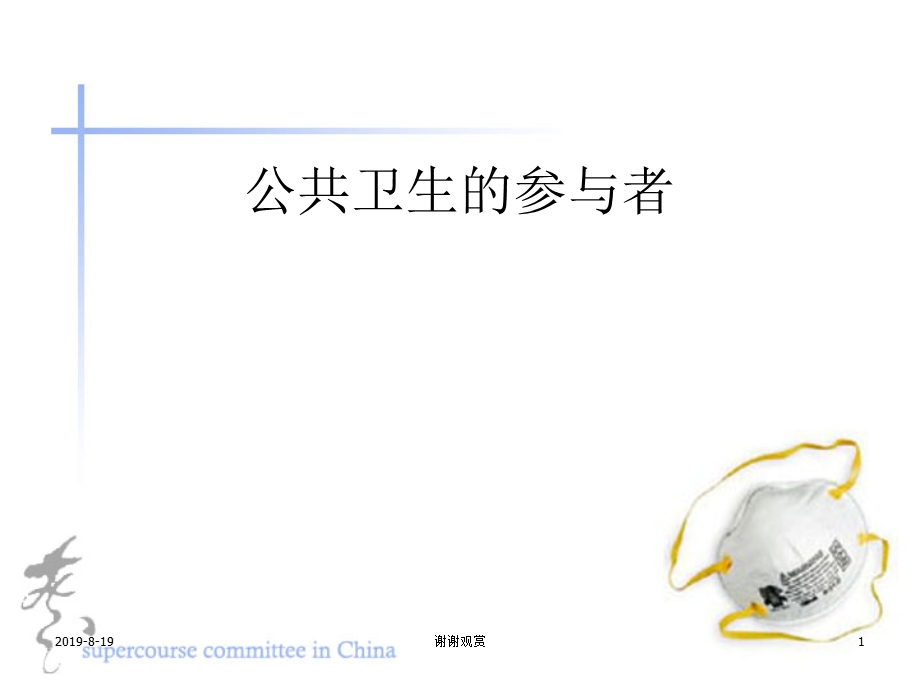 公共卫生的参与者课件.ppt_第1页