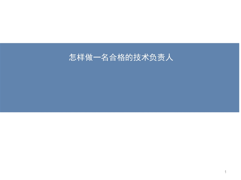 怎样做一名合格的技术负责人课件.ppt_第1页