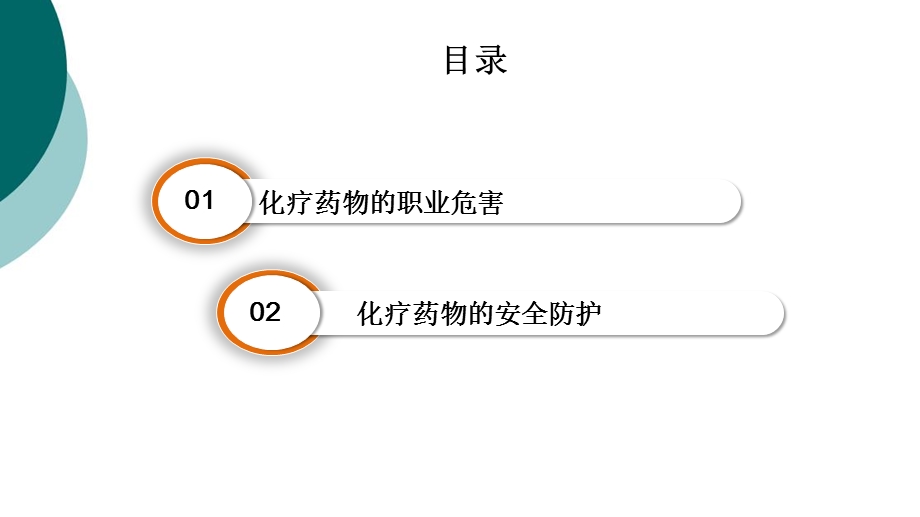 化学治疗的职业防护课件.ppt_第2页