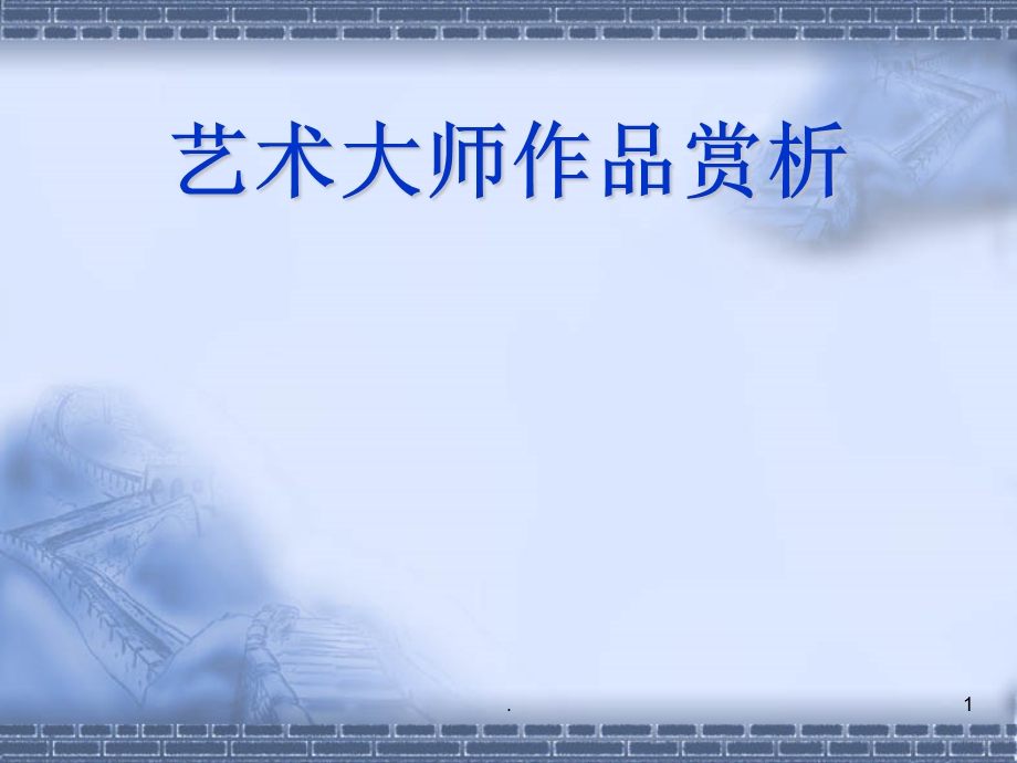 大师素描作品欣赏课件ppt.ppt_第1页