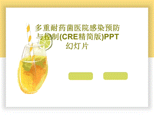 多重耐药菌医院感染预防与控制（CRE精简版）课件.ppt