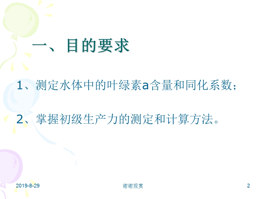 实验二叶绿素a和同化系数Q的测定课件.ppt_第2页