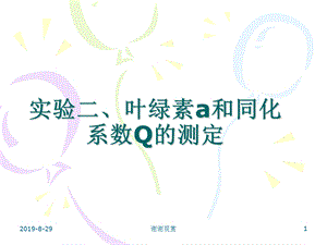 实验二叶绿素a和同化系数Q的测定课件.ppt