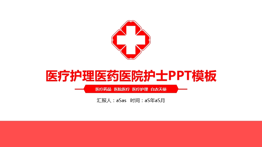 医疗护理医药医院护士PPT模板课件.pptx_第1页