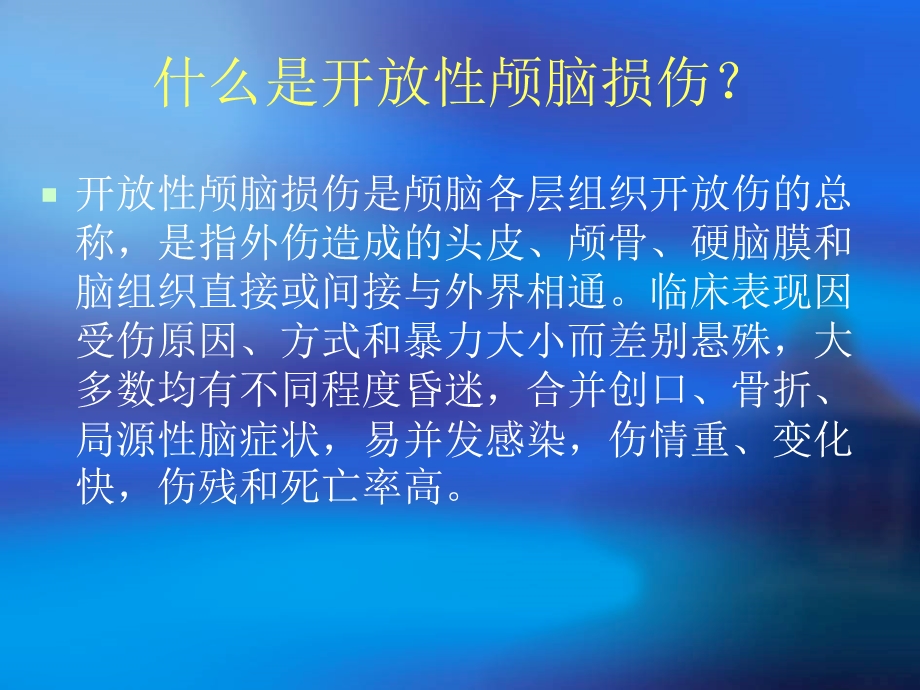 开放性颅脑损伤的护理精品医学ppt课件.ppt_第2页