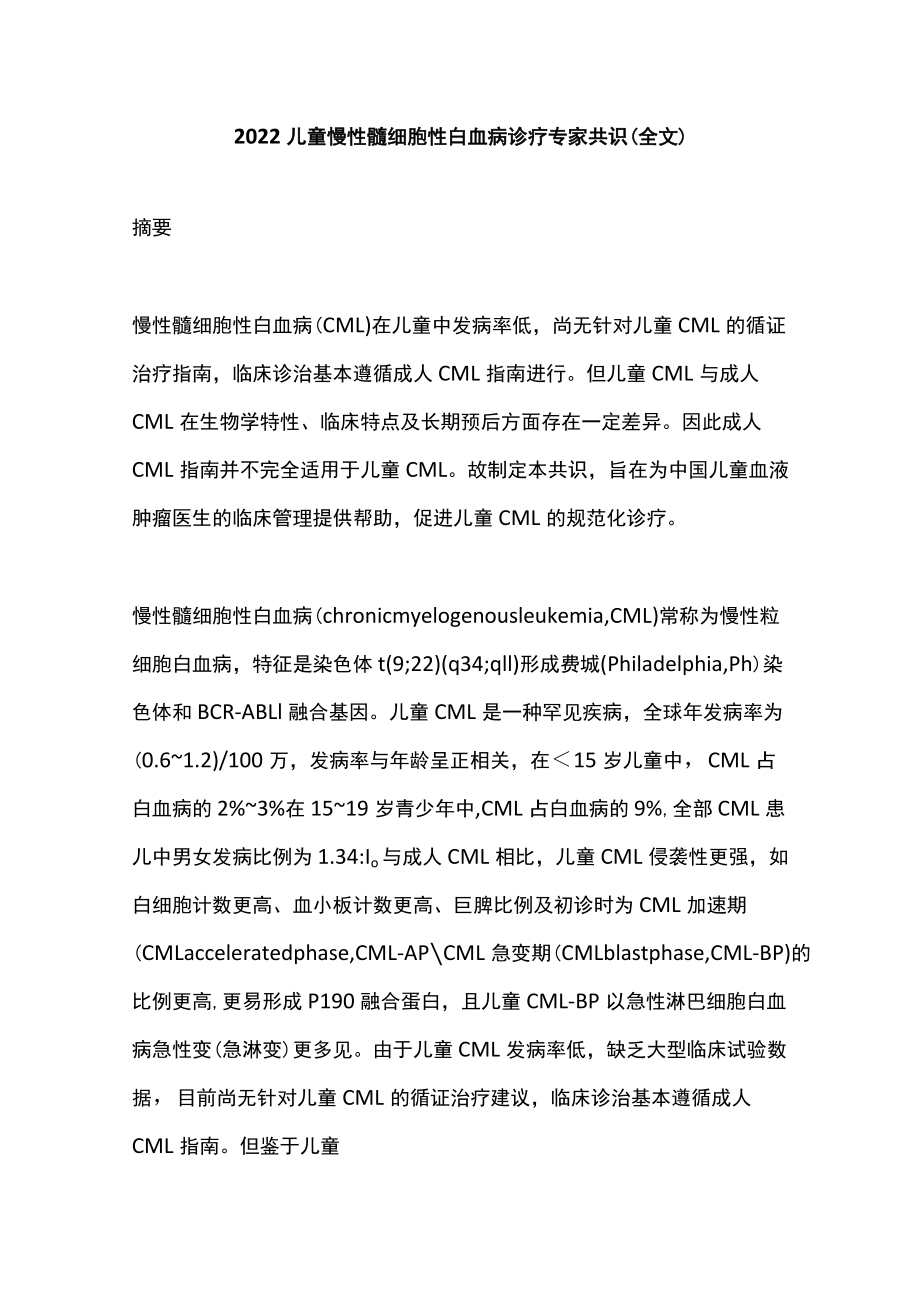 2022儿童慢性髓细胞性白血病诊疗专家共识（全文）.docx_第1页