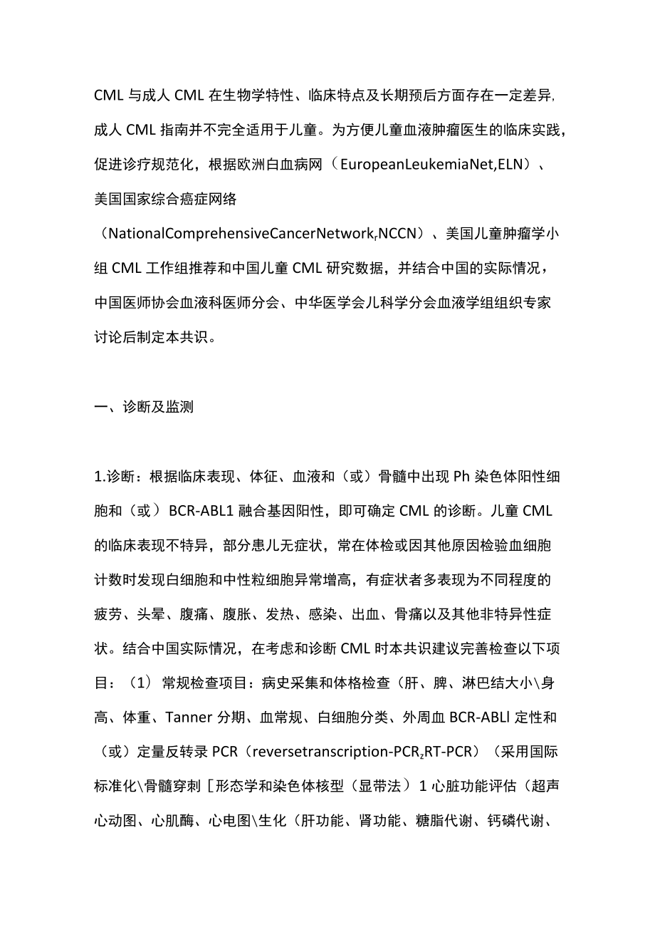 2022儿童慢性髓细胞性白血病诊疗专家共识（全文）.docx_第2页