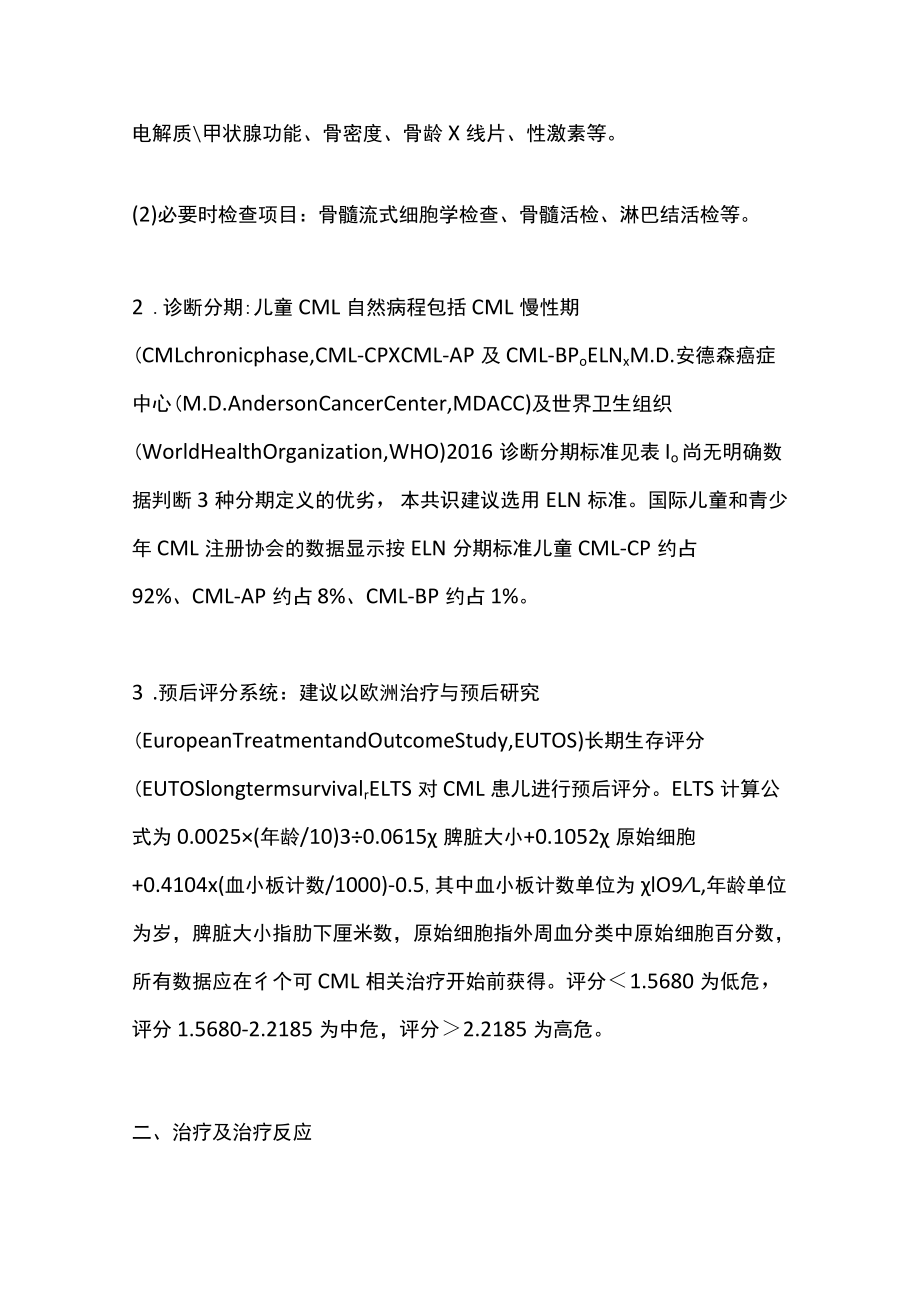 2022儿童慢性髓细胞性白血病诊疗专家共识（全文）.docx_第3页