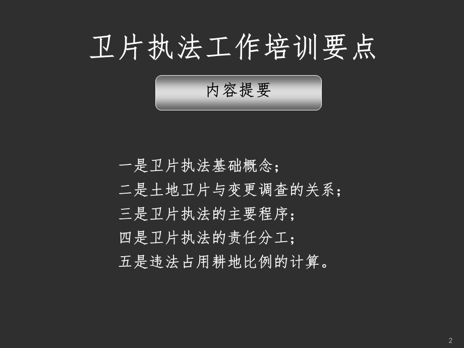 卫片执法基础教程课件.ppt_第2页