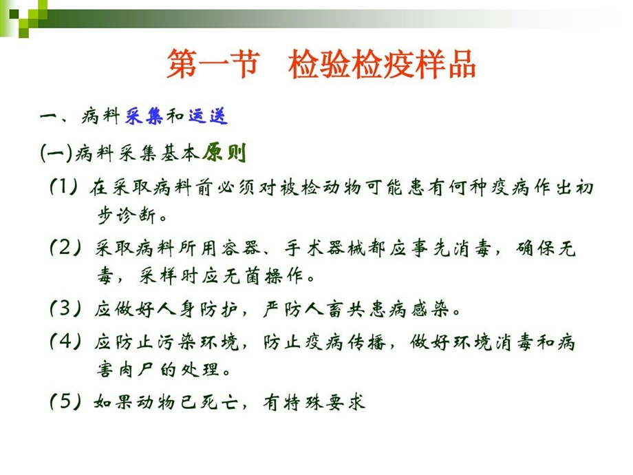 动物检验检疫技术课件.ppt_第3页