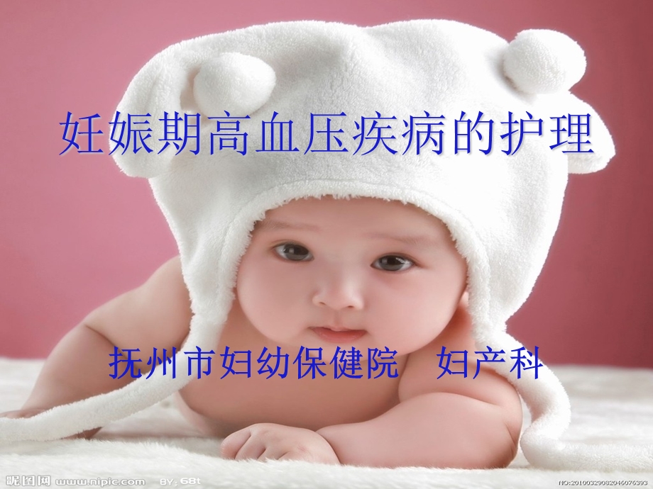 妊娠期高血压的护理课件.ppt_第1页