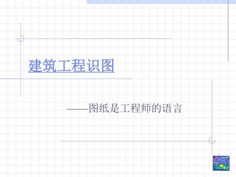 建筑工程识图（基础知识）讲解课件.ppt_第2页