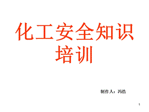 化工安全知识培训课件ppt.ppt