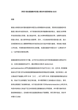 2022低位直肠癌术后造口相关并发症的防治（全文）.docx