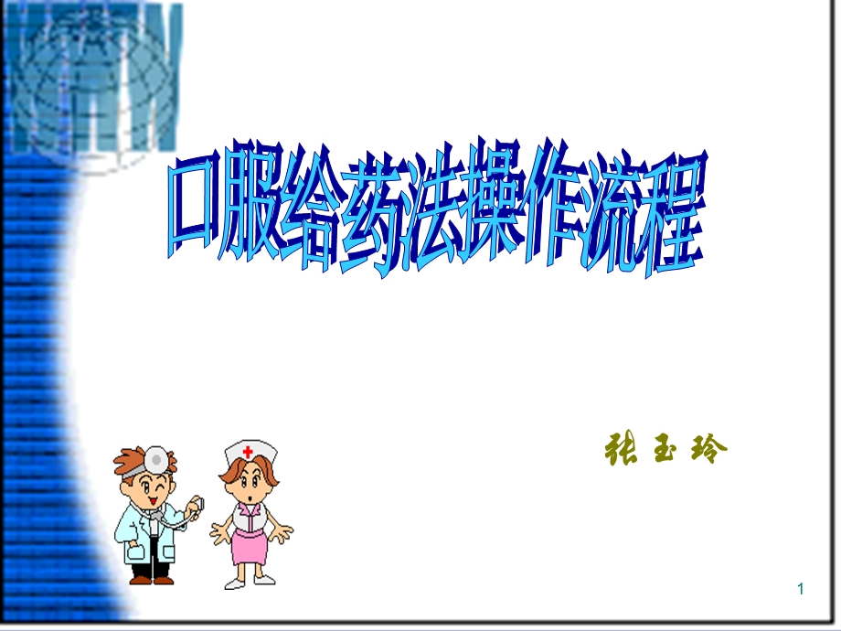 口服给药法操作流程课件ppt.ppt_第1页