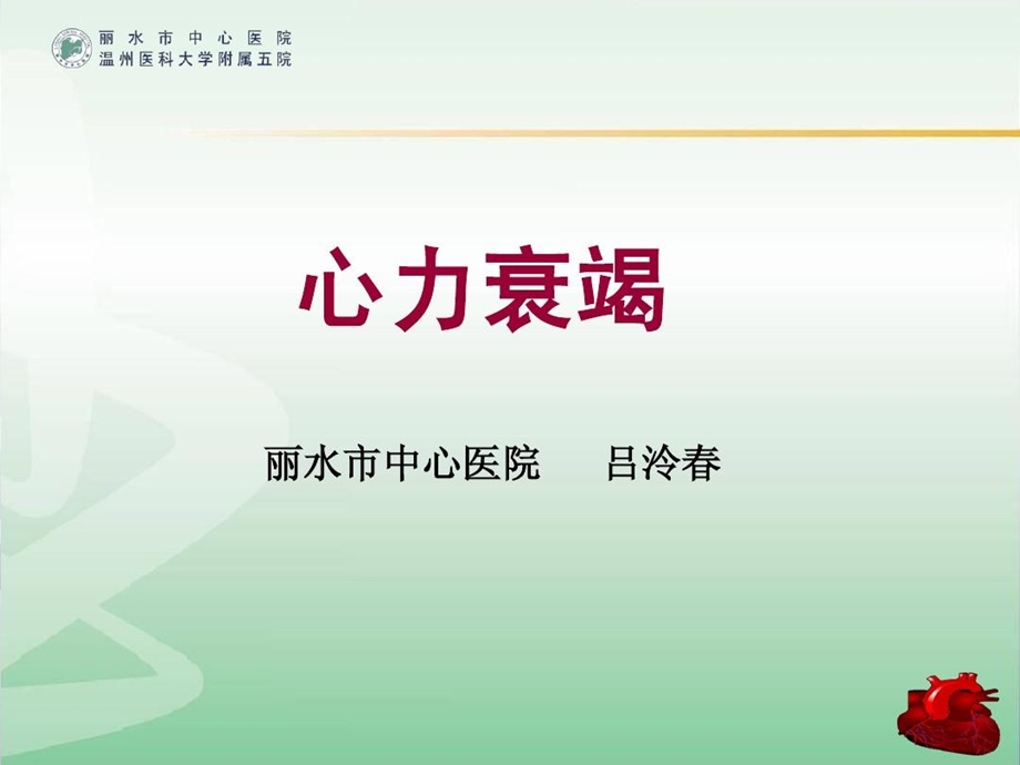 心力衰竭吕玲春课件.ppt_第1页