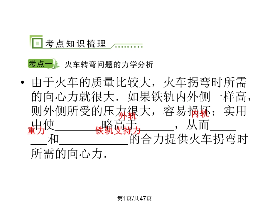 圆周运动在实际问题中的应用课件.pptx_第1页