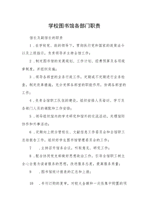 学校图书馆各部门职责.docx