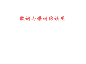 常见的谦敬词课件.ppt