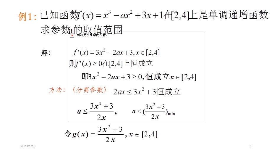 利用函数的单调性求参数的取值范围(使用)课件.ppt_第3页