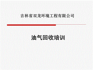 加油站油气回收培训课件.ppt